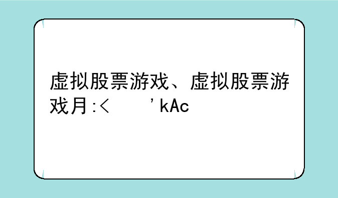 虚拟股票游戏、虚拟股票游戏有哪些