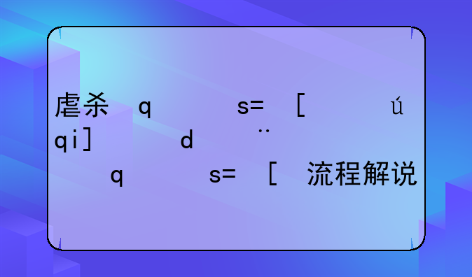 虐杀原形图文攻略，虐杀原形流程解说