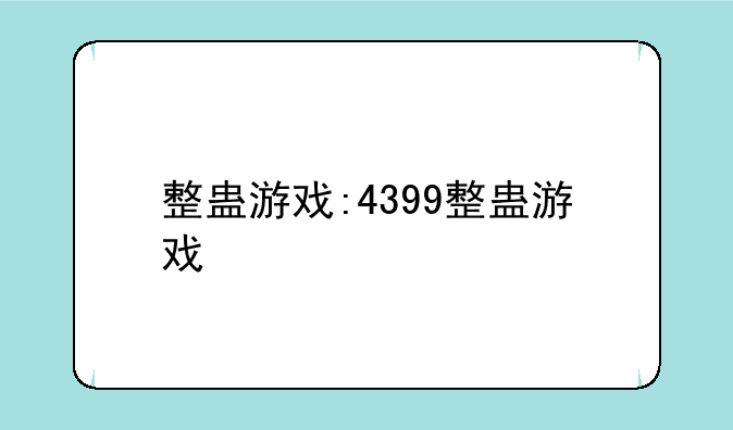 整蛊游戏:4399整蛊游戏