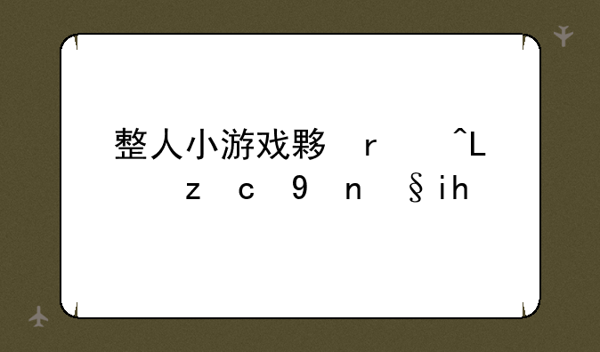 整人小游戏大全，整人小游戏大全最新版