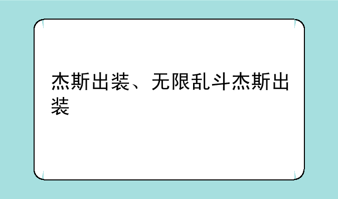 杰斯出装、无限乱斗杰斯出装