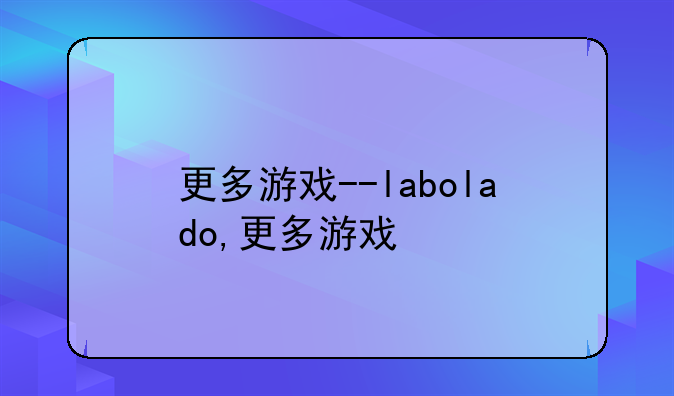 更多游戏--labolado,更多游戏