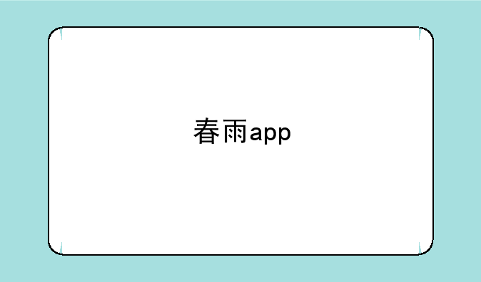 春雨app