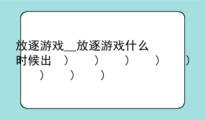 放逐游戏__放逐游戏什么时候出的