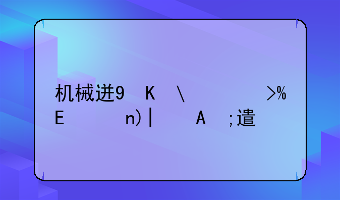 机械迷城攻略--机械迷城攻略第1到9关