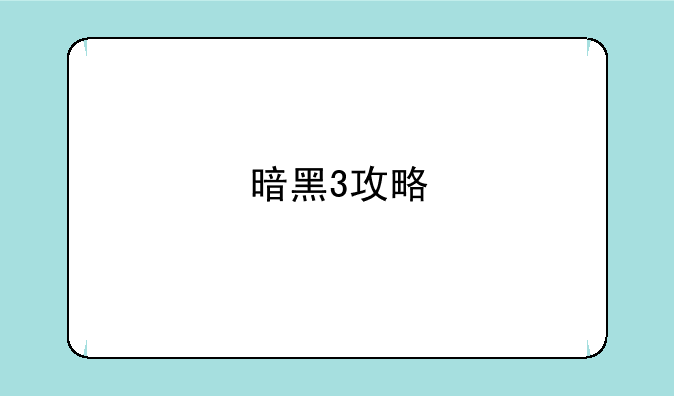 暗黑3攻略