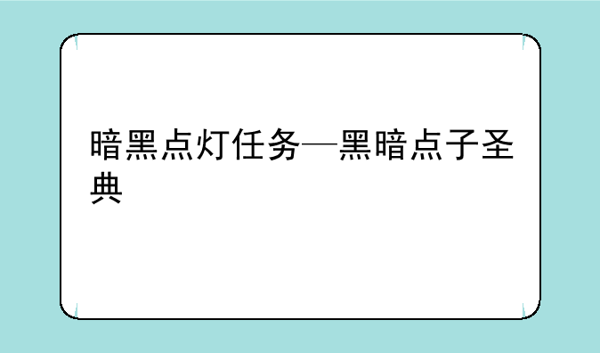 暗黑点灯任务—黑暗点子圣典