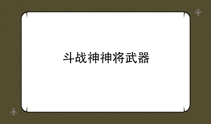 斗战神神将武器