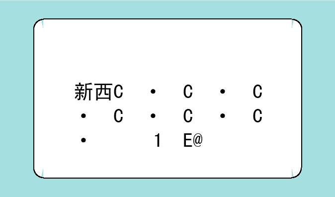新西游记手游