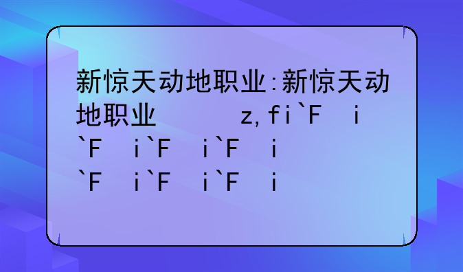新惊天动地职业:新惊天动地职业缩写