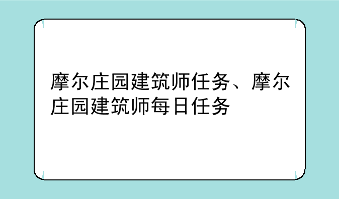 摩尔庄园建筑师任务、摩尔庄园建筑师每日任务