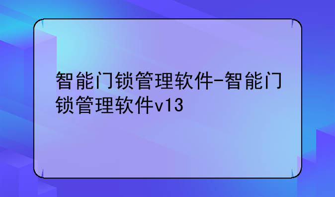 智能门锁管理软件-智能门锁管理软件v13