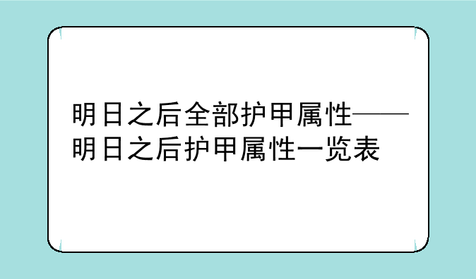 明日之后全部护甲属性——明日之后护甲属性一览表
