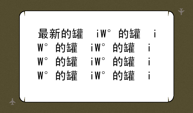 最新的网游:最新的网游公测