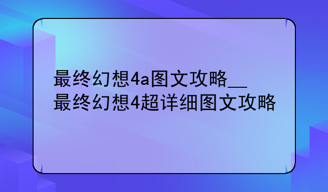 最终幻想4a图文攻略__最终幻想4超详细图文攻略