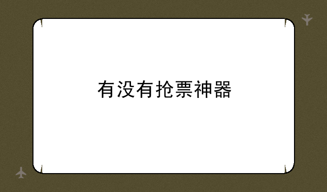 有没有抢票神器