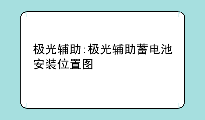 极光辅助:极光辅助蓄电池安装位置图