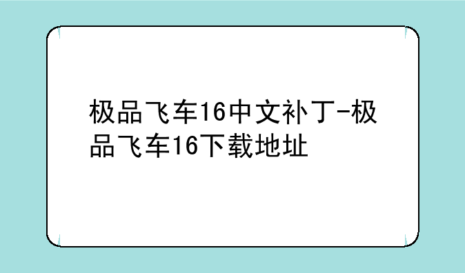 极品飞车16中文补丁-极品飞车16下载地址