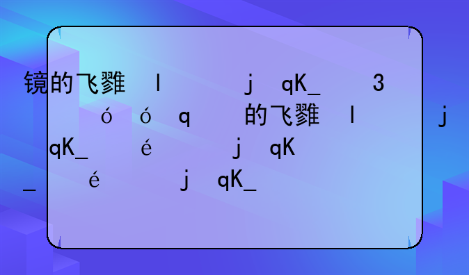 镜的飞雷神连招是什么、镜的飞雷神连招技巧