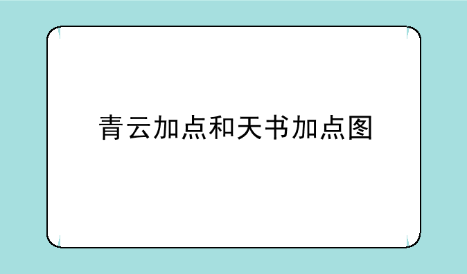 青云加点和天书加点图