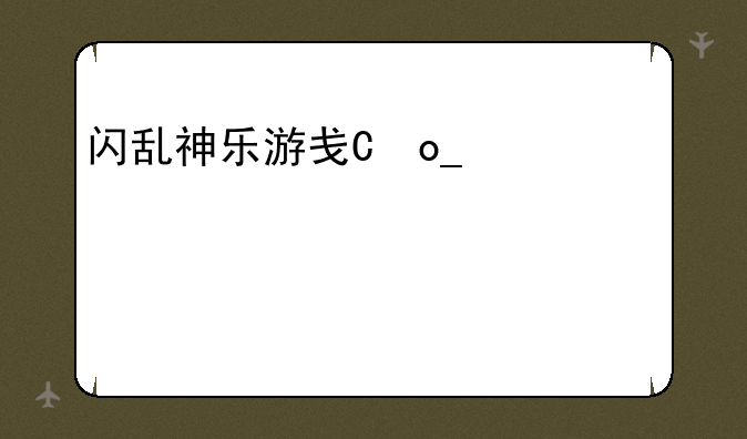 闪乱神乐游戏下载;闪乱神乐游戏有哪些