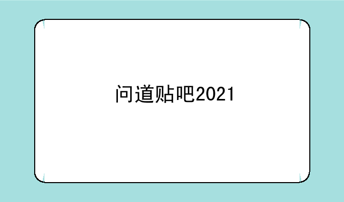 问道贴吧2021