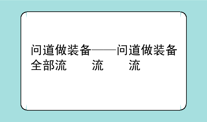 问道做装备——问道做装备全部流程