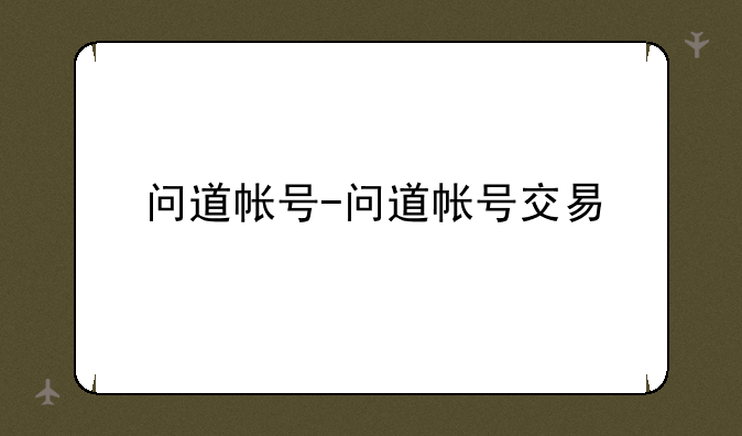 问道帐号-问道帐号交易