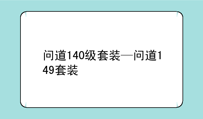 问道140级套装—问道149套装