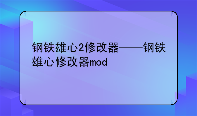 钢铁雄心2修改器——钢铁雄心修改器mod