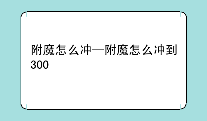 附魔怎么冲—附魔怎么冲到300