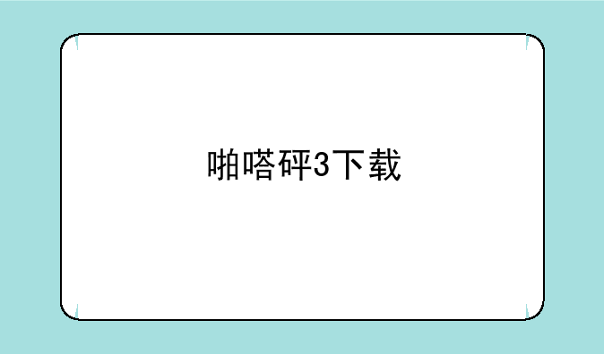 啪嗒砰3下载