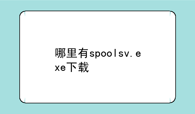 哪里有spoolsv.exe下载