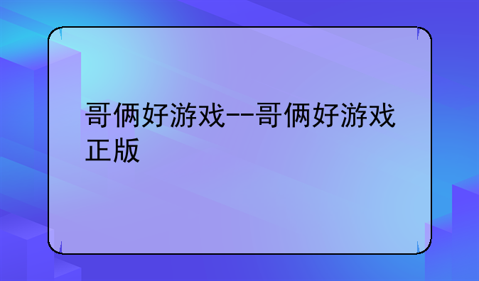 哥俩好游戏--哥俩好游戏正版