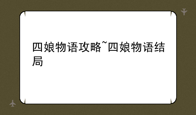 四娘物语攻略~四娘物语结局