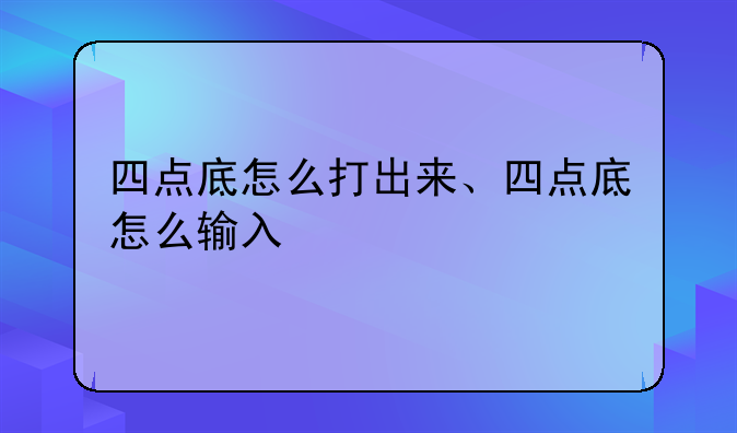 四点底怎么打出来、四点底怎么输入