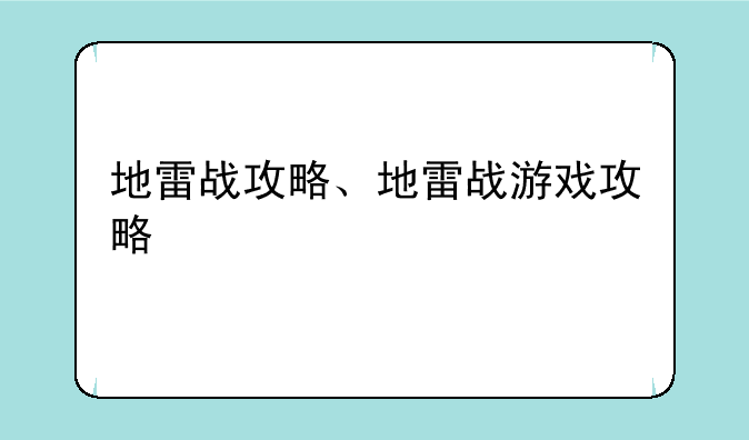 地雷战攻略、地雷战游戏攻略