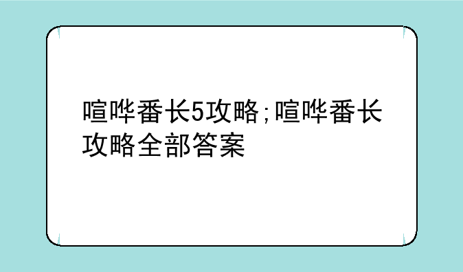 喧哗番长5攻略;喧哗番长攻略全部答案