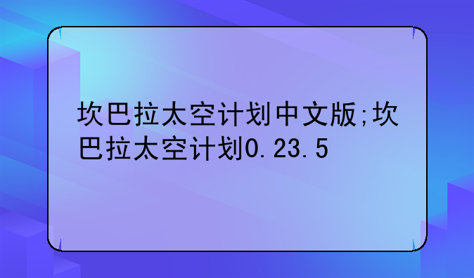 坎巴拉太空计划中文版;坎巴拉太空计划0.23.5