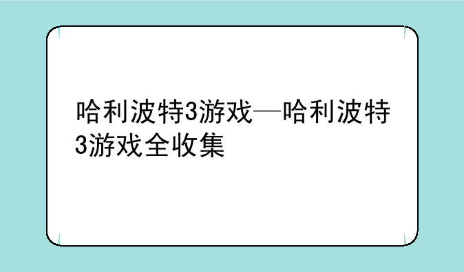 哈利波特3游戏—哈利波特3游戏全收集