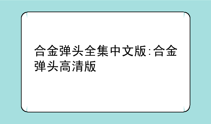 合金弹头全集中文版:合金弹头高清版