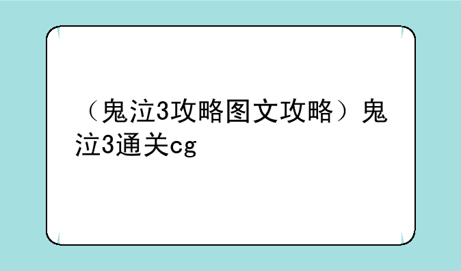 （鬼泣3攻略图文攻略）鬼泣3通关cg
