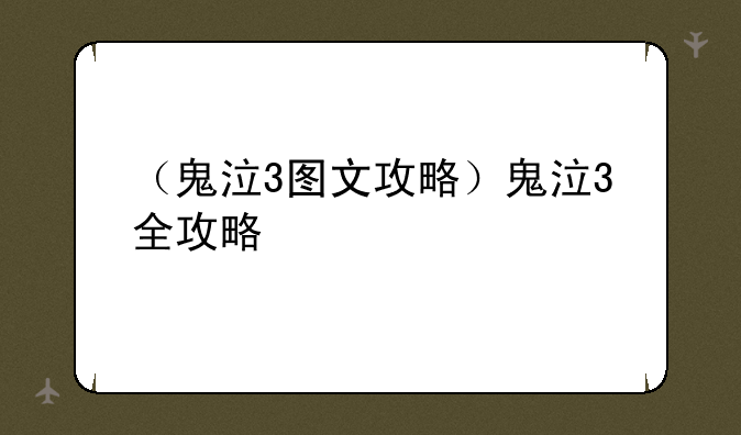 （鬼泣3图文攻略）鬼泣3全攻略
