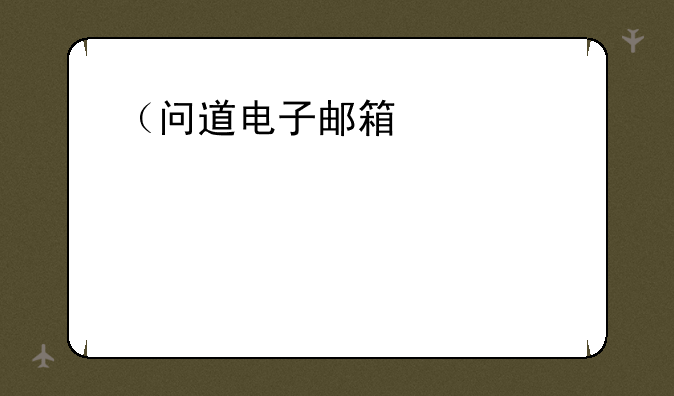 （问道电子邮箱）问道端游邮箱在哪