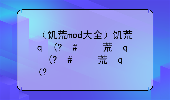 （饥荒mod大全）饥荒实用mod大全