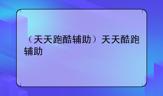 （天天跑酷辅助）天天酷跑辅助