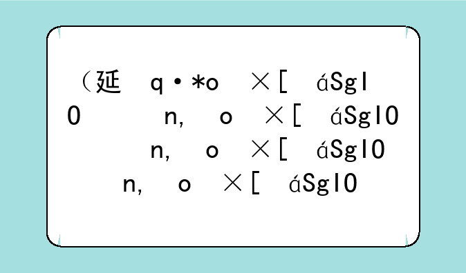 （延边红十下载）延边红10