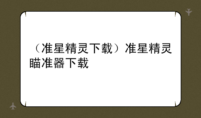 （准星精灵下载）准星精灵瞄准器下载