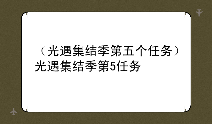 （光遇集结季第五个任务）光遇集结季第5任务