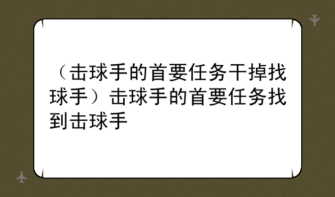 （击球手的首要任务干掉找球手）击球手的首要任务找到击球手